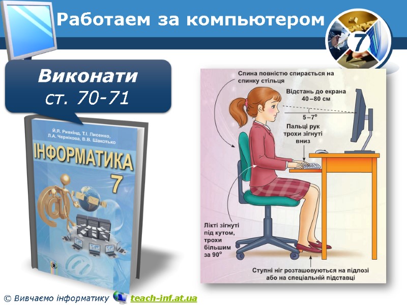 Работаем за компьютером Виконати ст. 70-71